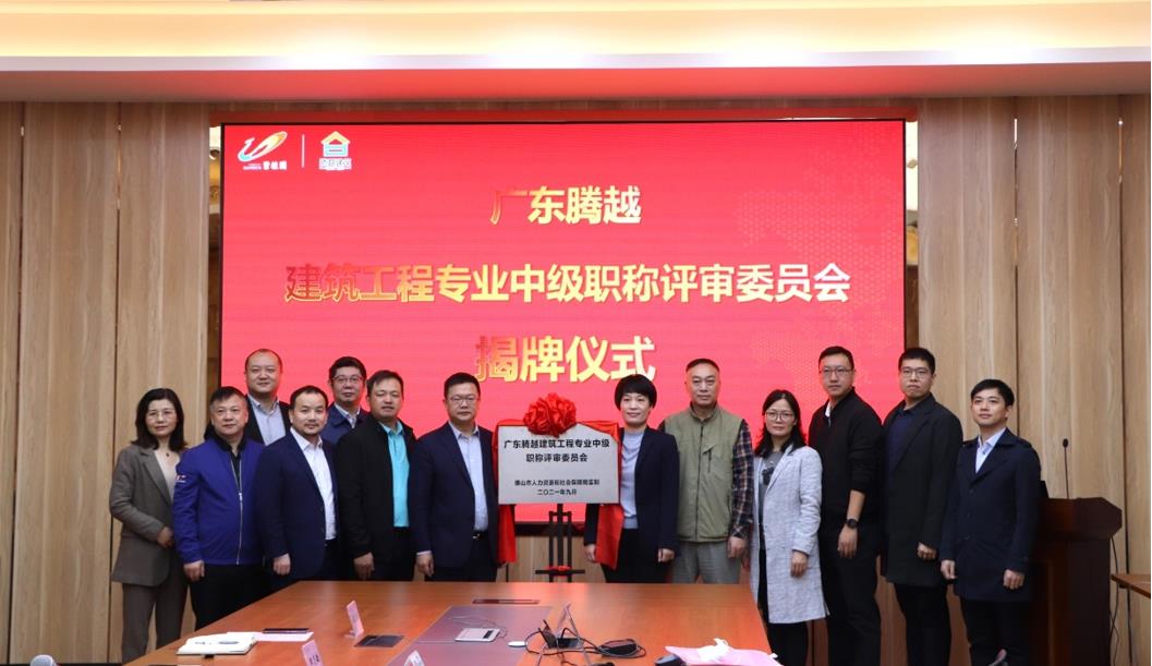 首家！騰越建筑工程專業(yè)中級職稱自主評審資格委員會授牌儀式圓滿舉行