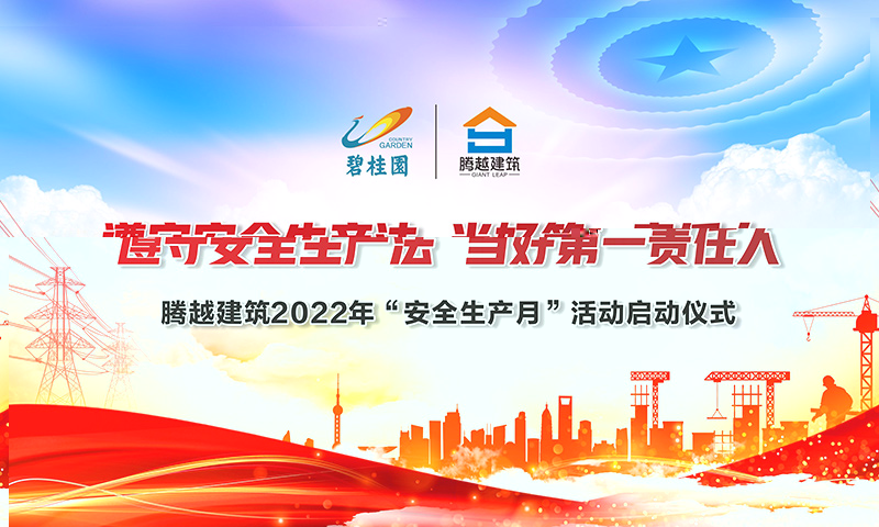 遵守安全生產法，當好第一責任人|騰越建筑2022年度“安全生產月”啟動儀式圓滿舉行