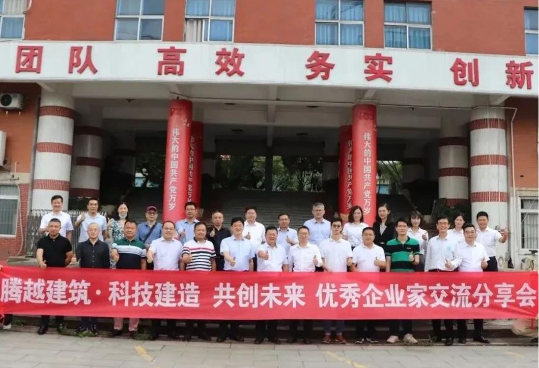 科技建造，共創(chuàng)未來|騰越建筑優(yōu)秀企業(yè)家交流分享會圓滿舉辦
