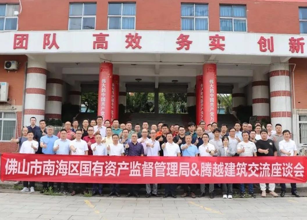 共謀發(fā)展|佛山市南海區(qū)國有資產監(jiān)督管理局&騰越建筑交流座談會
