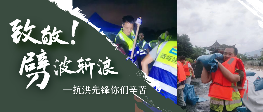 直擊抗洪前線，騰越鐵軍沖鋒一線戰(zhàn)洪災