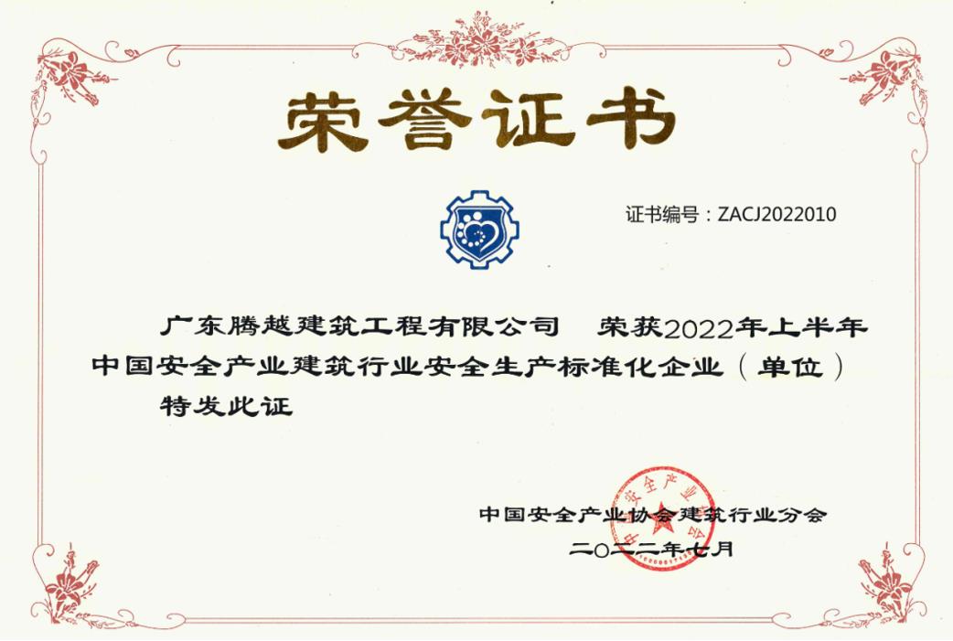 收獲國獎|騰越建筑榮獲“2022年上半年中國安全產業(yè)建筑行業(yè)安全生產標準化企業(yè)”稱號