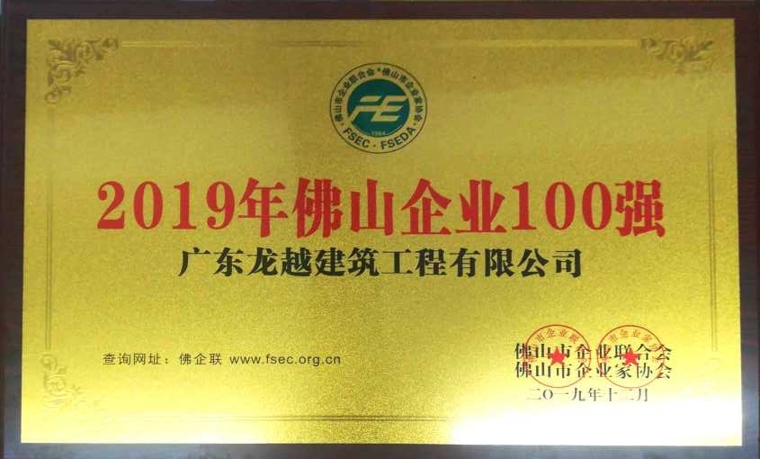 2019佛山市企業(yè)100強(qiáng) （龍?jiān)剑?>
                </div>
                <h6 class=