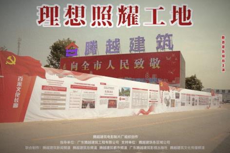 工地新劇秀場，騰越建筑火熱上映