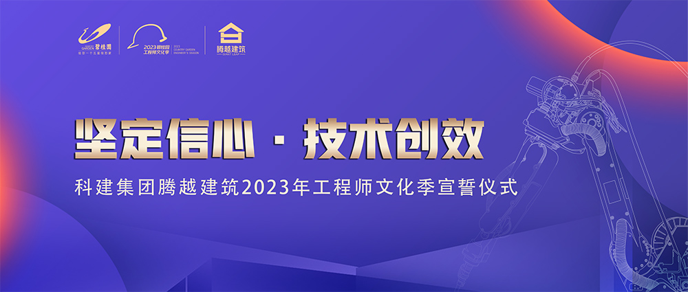 啟幕！騰越建筑2023年工程師文化季“火力全開”