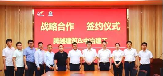 打造“央企+民企”合作模范，騰越建筑&中冶建工集團隆重舉行戰(zhàn)略合作簽約儀式
