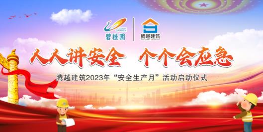 人人講安全，個個會應急|騰越建筑2023年度“安全生產月”啟動儀式圓滿舉行