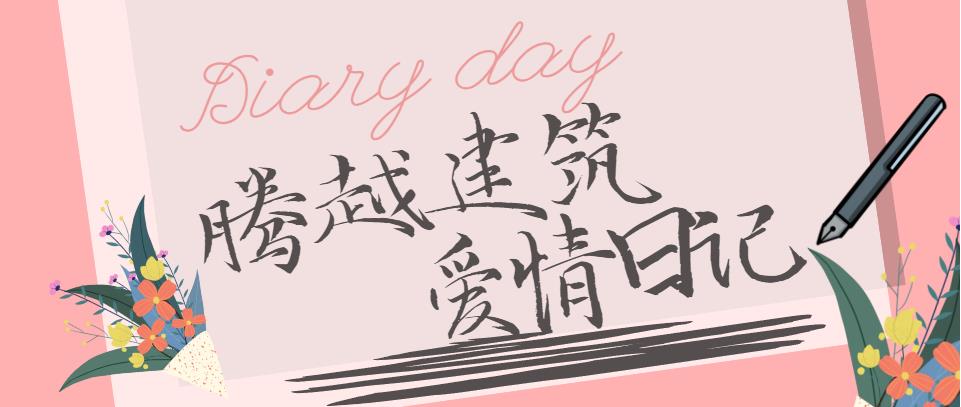 騰越建筑情人節(jié)文案合集！哪句最戳你？