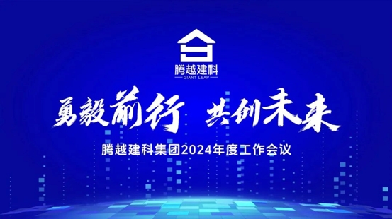 勇毅前行，共創(chuàng)未來|騰越建科集團2024年度工作會議圓滿召開