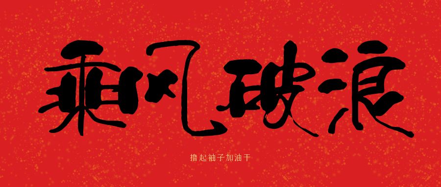 龍馬精神|騰越建科集團開工大吉，卯足干勁加油干