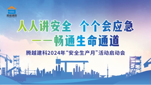 人人講安全，個個會應急-暢通生命通道|騰越建科集團2024年度安全生產月啟動儀式圓滿舉行